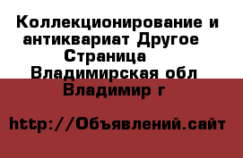 Коллекционирование и антиквариат Другое - Страница 4 . Владимирская обл.,Владимир г.